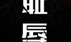 九游中国-重庆斯威主场反败为胜，深陷降级区的困境一扫而空的简单介绍